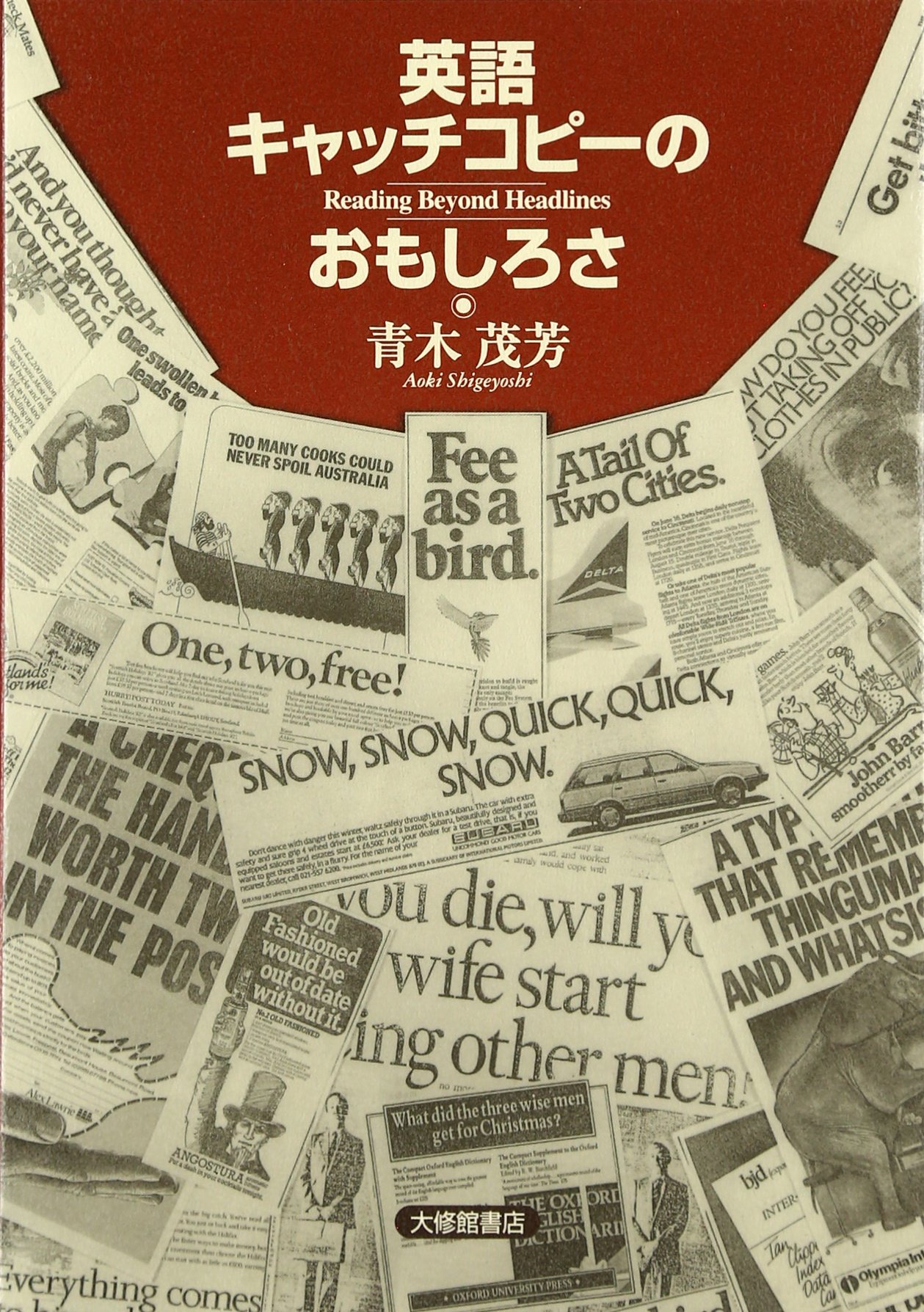 英語キャッチコピーのおもしろさ | 青木 茂芳 |本 | 通販 | Amazon
